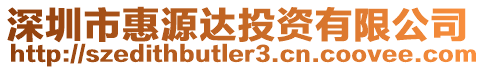 深圳市惠源達(dá)投資有限公司
