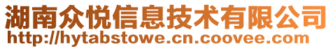 湖南眾悅信息技術有限公司