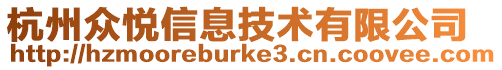 杭州眾悅信息技術有限公司