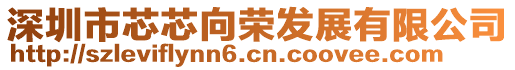 深圳市芯芯向榮發展有限公司