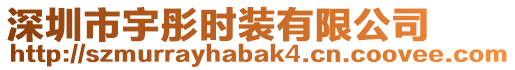 深圳市宇彤時(shí)裝有限公司