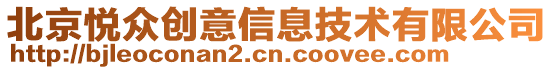北京悅眾創意信息技術有限公司