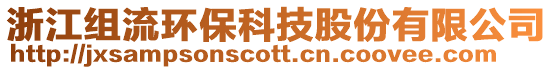 浙江組流環保科技股份有限公司
