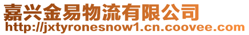 嘉興金易物流有限公司