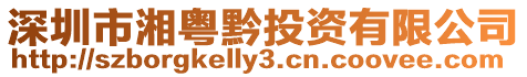 深圳市湘粵黔投資有限公司