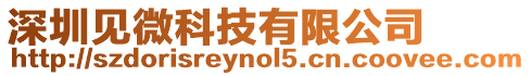 深圳見微科技有限公司