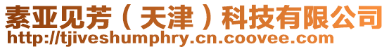 素亞見芳（天津）科技有限公司