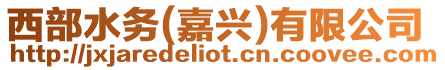 西部水務(wù)(嘉興)有限公司