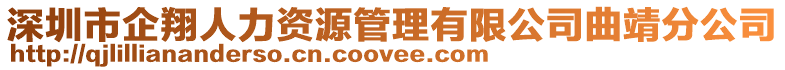 深圳市企翔人力資源管理有限公司曲靖分公司