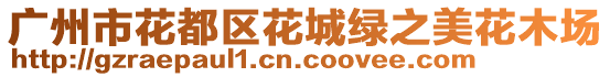 廣州市花都區花城綠之美花木場