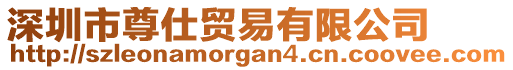深圳市尊仕貿易有限公司