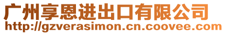 廣州享恩進出口有限公司