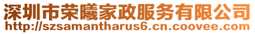 深圳市榮曦家政服務(wù)有限公司