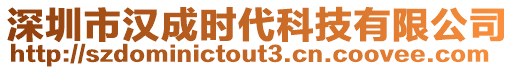深圳市漢成時(shí)代科技有限公司
