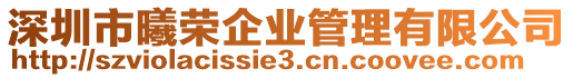 深圳市曦榮企業管理有限公司