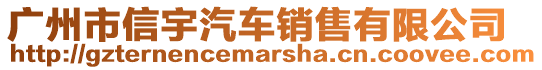 廣州市信宇汽車銷售有限公司