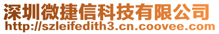 深圳微捷信科技有限公司