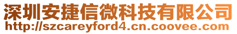深圳安捷信微科技有限公司