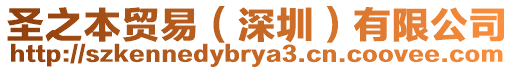 圣之本貿易（深圳）有限公司