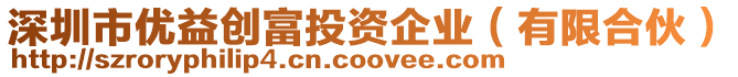 深圳市優益創富投資企業（有限合伙）