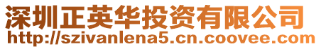 深圳正英華投資有限公司
