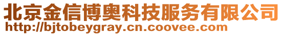 北京金信博奧科技服務有限公司