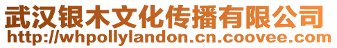 武漢銀木文化傳播有限公司