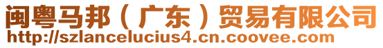 閩粵馬邦（廣東）貿(mào)易有限公司