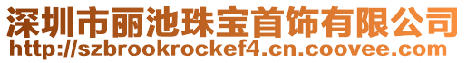 深圳市麗池珠寶首飾有限公司