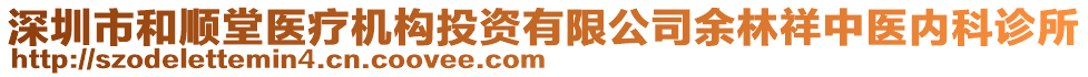 深圳市和順堂醫療機構投資有限公司余林祥中醫內科診所