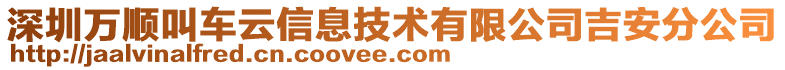 深圳萬順叫車云信息技術有限公司吉安分公司