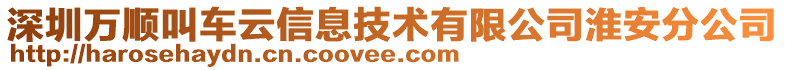 深圳萬順叫車云信息技術有限公司淮安分公司