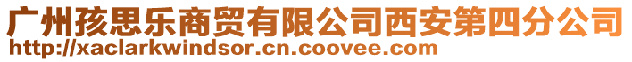 廣州孩思樂商貿有限公司西安第四分公司