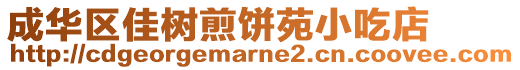 成華區(qū)佳樹煎餅苑小吃店
