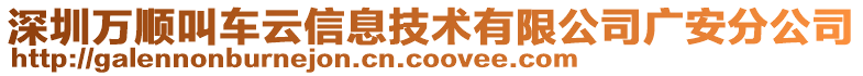 深圳萬順叫車云信息技術有限公司廣安分公司