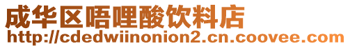 成華區唔哩酸飲料店