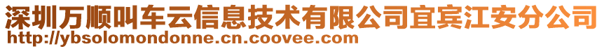 深圳萬順叫車云信息技術(shù)有限公司宜賓江安分公司