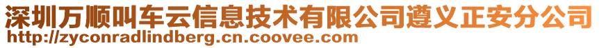 深圳萬順叫車云信息技術(shù)有限公司遵義正安分公司