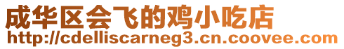 成華區(qū)會飛的雞小吃店