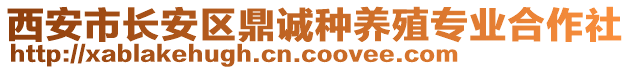 西安市長安區(qū)鼎誠種養(yǎng)殖專業(yè)合作社
