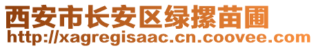 西安市長安區(qū)綠摞苗圃