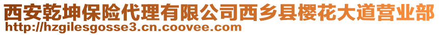 西安乾坤保險代理有限公司西鄉(xiāng)縣櫻花大道營業(yè)部