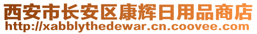西安市長安區康輝日用品商店