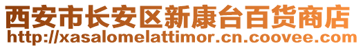 西安市長安區新康臺百貨商店