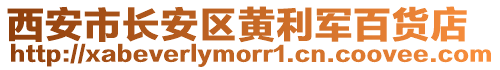西安市長安區(qū)黃利軍百貨店