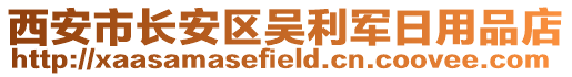 西安市長安區吳利軍日用品店
