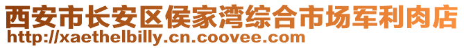 西安市長安區(qū)侯家灣綜合市場軍利肉店