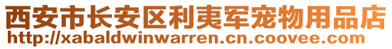 西安市長安區利夷軍寵物用品店
