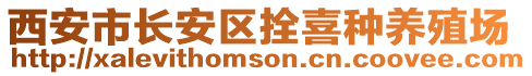 西安市長安區(qū)拴喜種養(yǎng)殖場