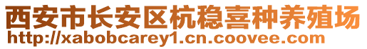 西安市長安區(qū)杭穩(wěn)喜種養(yǎng)殖場
